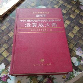 中外集成电路简明速查手册 运算放大器