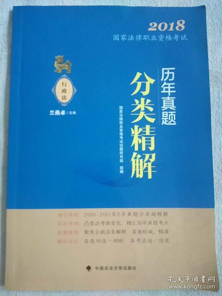 2018司法考试国家法律职业资格考试历年真题分类精解