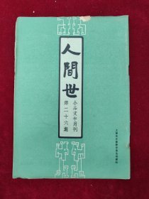 人间世（小品文半月刊）·第26期