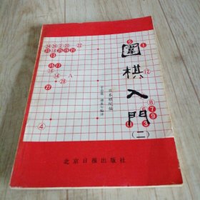 围棋入门（二）日本棋院编