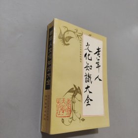 老年人文化知识大全