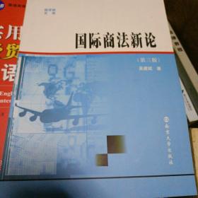 国际商法新论——商学院文库·经济学教材系列