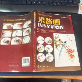 果酱画技法全解教程
