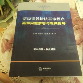 新民事诉讼法再审程序疑难问题解答与裁判指导