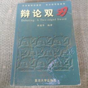 辩论双刃：大决赛辩词透析双刃剑可免自伤 单国华