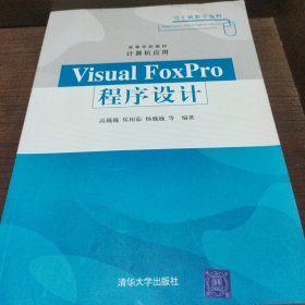 Visual FoxPro程序设计