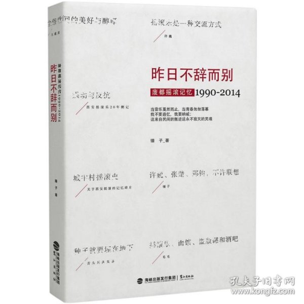 昨日不辞而别：废都摇滚记忆1990-2014