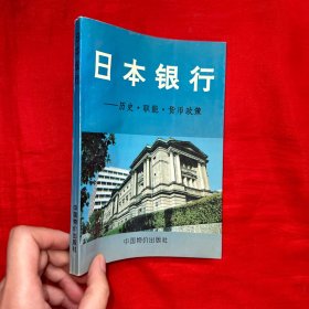 日本银行——历史·职能·货币政策