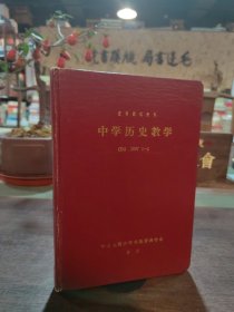 复印报刊资料 中学历史教学 1997年1--6