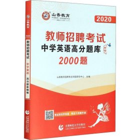 2017教师招聘高分题库精编·中学英语