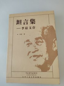 坦言集:李晨文存