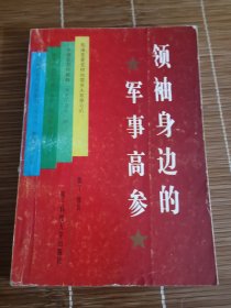领袖身边的军事高参（雷英夫传）