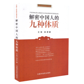 现货 解密中国人的九种体质 王琦 田原著 中国中医药出版社