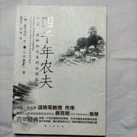 四千年农夫