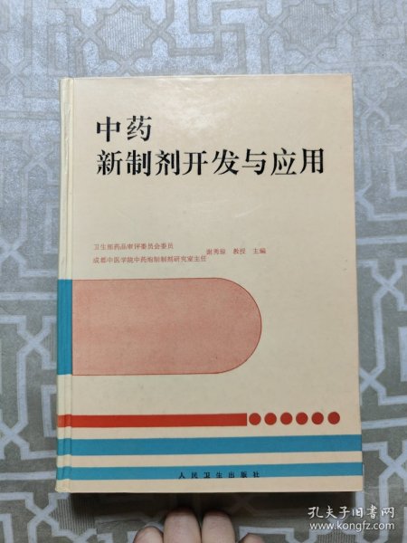 中药新制剂开发与应用