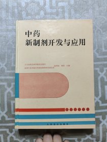 中药新制剂开发与应用