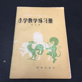 全日制十年制学校 小学数学练习册 第九册【书体略微泛黄】