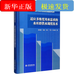 適應多維度用水需求的水庫群供水調(diào)度技術