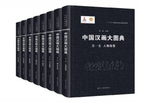 中国汉画大图典（全套7卷8册）