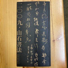 山石（著名书法家·金陵书画院名誉院长，石城书画院高级书画师）·签名本·《2009·山石书法展作品集》·32开