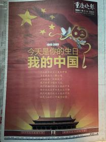 重庆晚报2009年10月1日、2日
