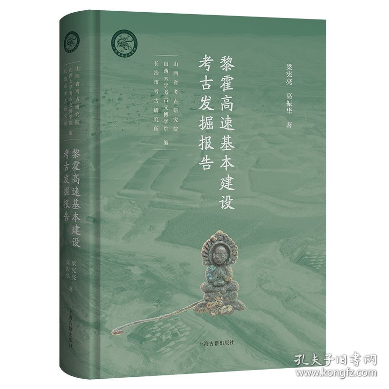黎霍高速基本建设考古发掘报告 9787573216724