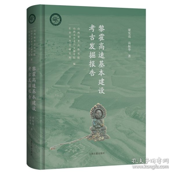黎霍高速基本建设考古发掘报告 9787573216724
