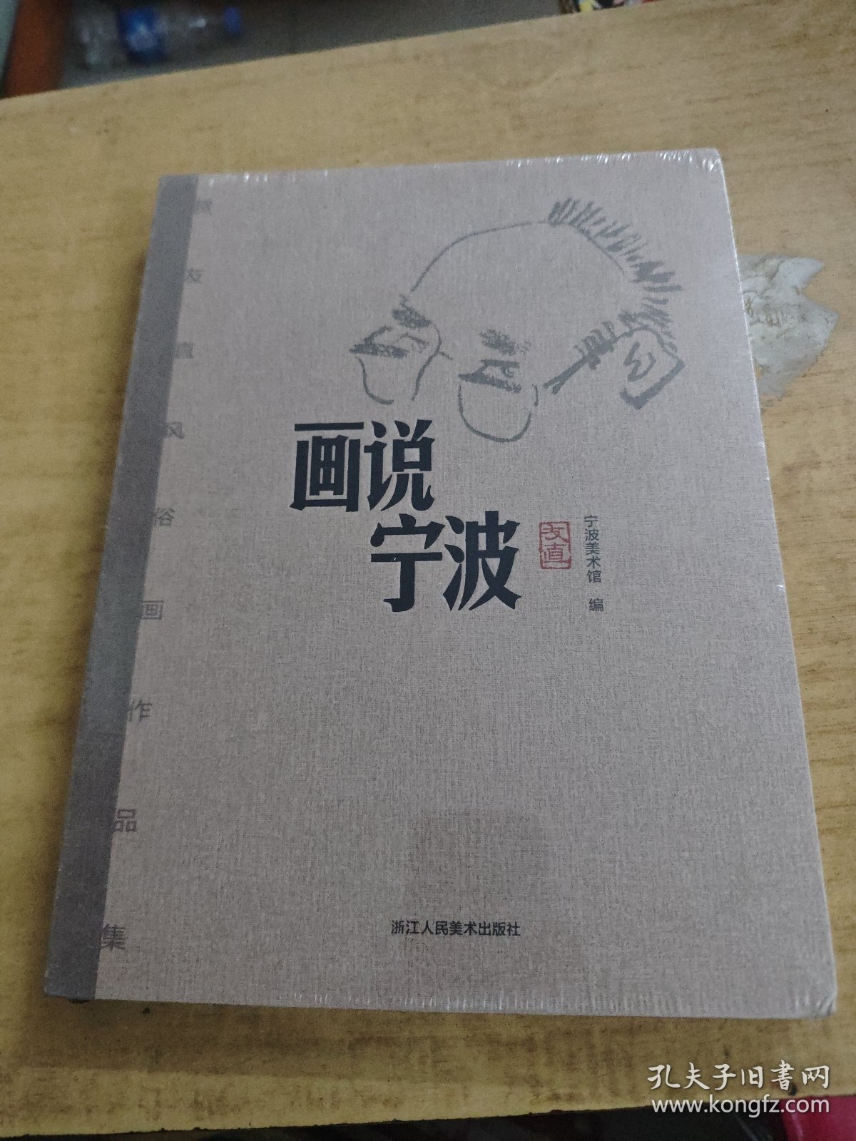 画说宁波 贺友直风俗画作品集