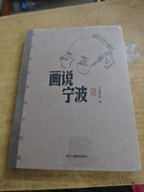 画说宁波 贺友直风俗画作品集