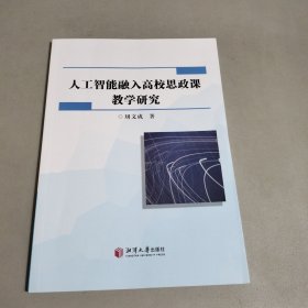 人工智能融人高校思政課教學(xué)研究