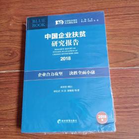 中国企业扶贫研究报告（2018）