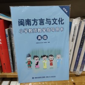 闽南方言与文化 小学教师教学指导用书 高级