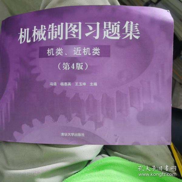 机械制图习题集（机类、近机类）（ 第4版）