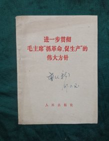 进一步贯彻毛主席"抓革命，促生产"的伟大方针