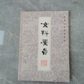 女科要旨（全一册）〈1982年福建初版发行〉