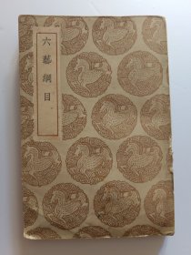 六艺纲目