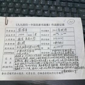九九回归 中国名家书画集 作品登记表 崔豫章登记表 一页  本人手写  保真