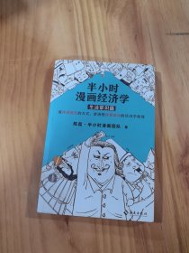 半小时漫画经济学：生活常识篇（漫画科普开创者二混子新作！全网粉丝700万！）