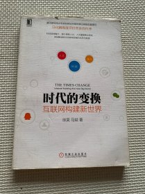 时代的变换：互联网构建新世界