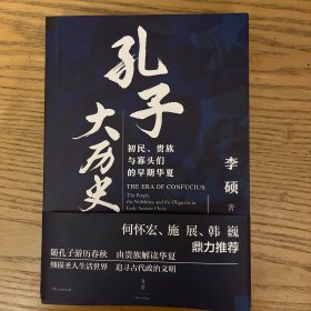 孔子大历史:初民、贵族与寡头们的早期华夏