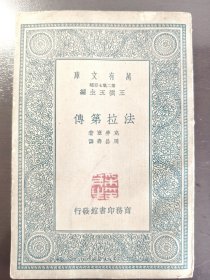 《法拉第传》（万有文库）商务印书馆，民国二十六年（1937年）初版，平装一册全