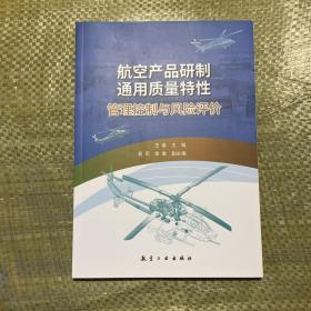 航空产品研制通用质量特性管理控制与风险评价