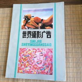 世界摄影广告