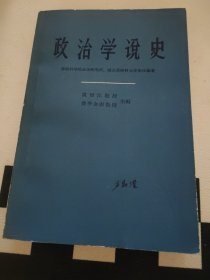 政治學(xué)說(shuō)史（上冊(cè)）