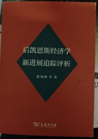 后凯恩斯经济学新发展追踪评析