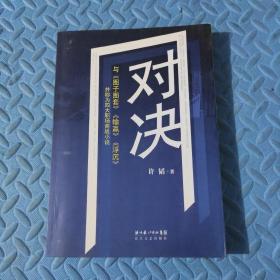 对决：（与《圈子圈套》《输赢》《浮沉》并称为四大职场商战小说）