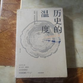 历史的温度：寻找历史背面的故事、热血和真性情