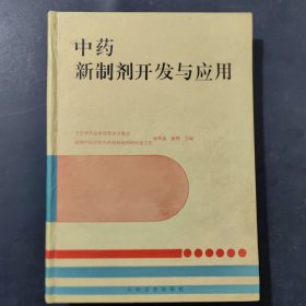 中药新制剂开发与应用