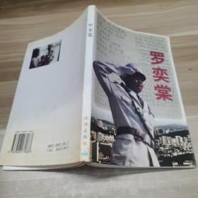 羅奕棠