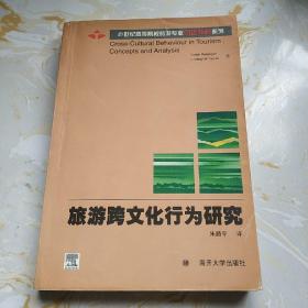 21世纪高等院校旅游专业引进教材系列：旅游跨文化行为研究